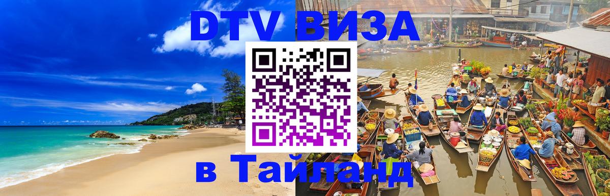 DTV Visa Thailand — прайс и условия, виза без дополнительных документов - 19.11.2025 