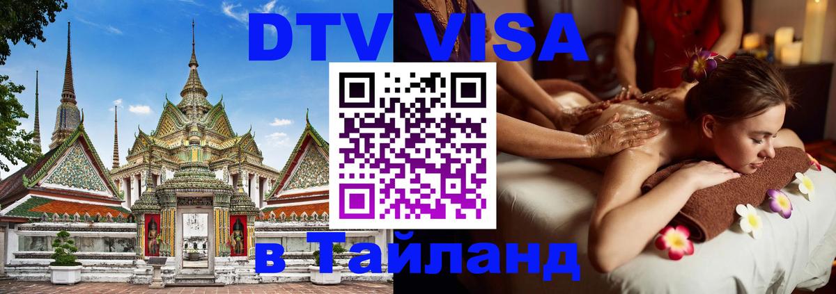 Destination Thailand Visa (DTV виза) 